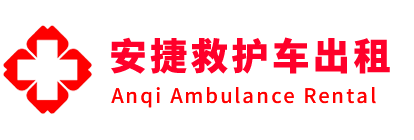 讷河市安捷救护车出租转运